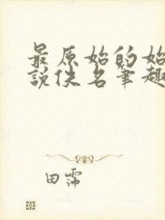 最原始的始望小说佚名笔趣阁