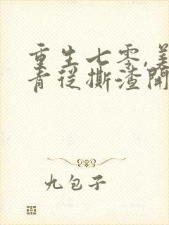 重生七零,美知青从撕渣开始