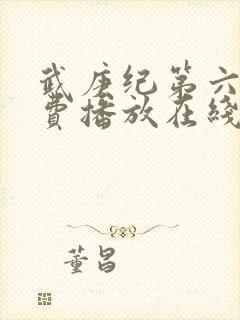 武庚纪第六季免费播放在线观看