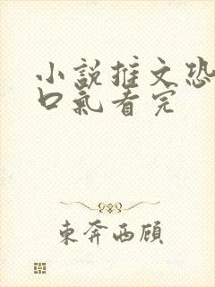 小说推文恐怖一口气看完