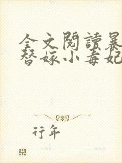 全文阅读暴君的替嫁小毒妃