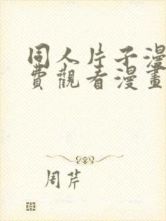 同人片子漫画免费观看漫画大全网站