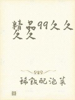 精品99久久久久久封面