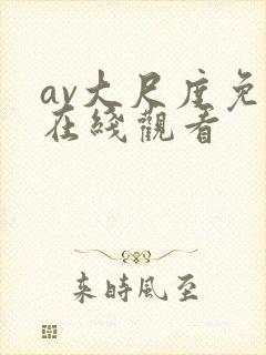 av大尺度免费在线观看封面