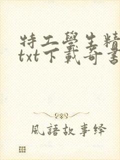 特工学生精校版txt下载奇书网封面