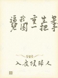 逼我重生是吧幼儿园一把手和类似的小说封面