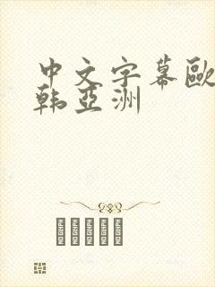 中文字幕欧美日韩亚洲封面