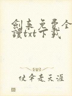 剑来免费全文阅读txt下载