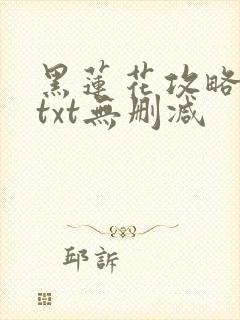 黑莲花攻略手册txt无删减