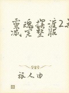 灵魂摆渡2无删减完整版