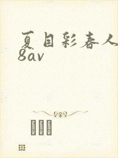 夏目彩春人妻88av