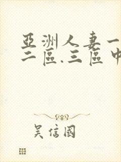 亚洲人妻一区,二区.三区中文封面