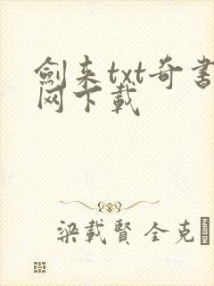 剑来txt奇书网下载