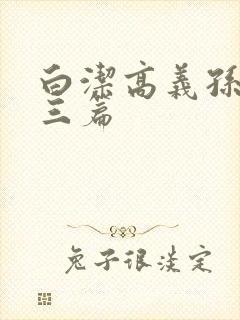 白洁高义孙倩陈三篇封面