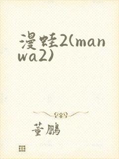 漫蛙2(manwa2)封面