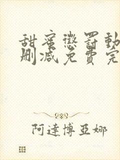 甜蜜惩罚动漫无删减免费完整版