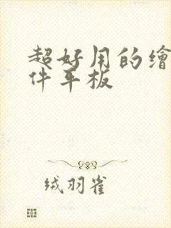 超好用的绘画软件平板