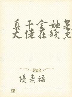 真千金她是全能大佬在线免费阅读封面