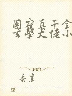 团宠真千金竟是玄学大佬小说阅读全文