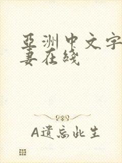 亚洲中文字幕人妻在线封面