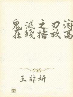 鬼灭之刃游郭篇在线播放高清免费