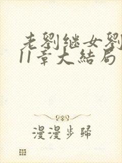 老刘继女刘小兰11章大结局