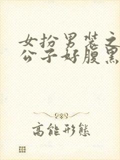 女扮男装之妖孽公子好腹黑