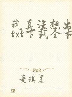 我真没想出名啊txt下载全本