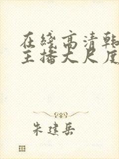 在线高清韩国女主播大尺度裸体