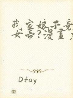 我家娘子竟然是女帝?漫画免费下拉式