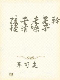 孩子老是干咳然后清嗓子封面