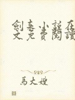 剑来小说在线全文免费阅读封面