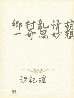 乡村乱情胡秀英一奇思妙想