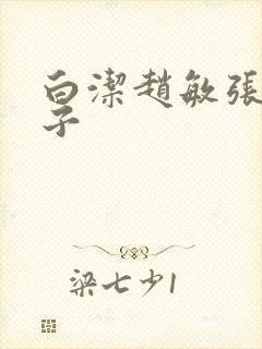 白洁赵敏张倩东子