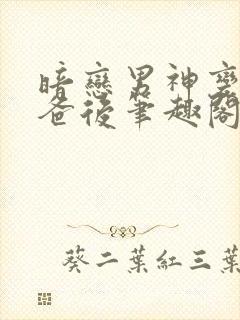 暗恋男神变成我爸后笔趣阁