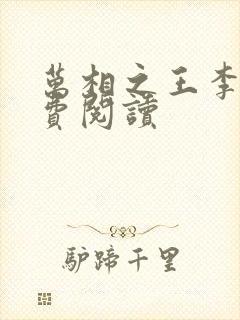 万相之王李洛免费阅读封面