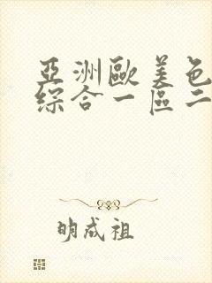 亚洲欧美色婷婷综合一区二区