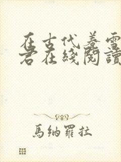 在古代养雪豹郎君在线阅读