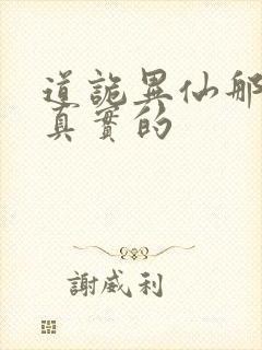 道诡异仙那边是真实的