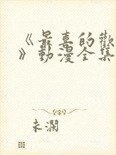 《最喜的欢妈妈》动漫全集免费观看