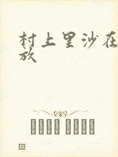 村上里沙在线播放封面