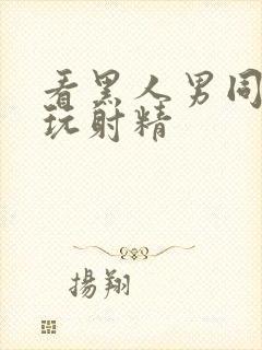 看黑人男同性恋玩射精封面