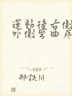 运动后右侧膝盖外侧弯曲疼痛