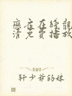 恋夜在线观看高清免费播放电视剧