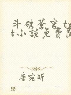 斗破苍穹 txt小说免费阅读