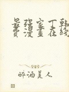 最强家丁韩漫免费漫画在线观看