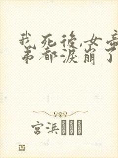 我死后,女帝徒弟都泪崩了txt下载封面