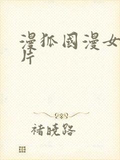 漫狐国漫女神图片封面