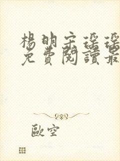 杨明宋瑶瑶小说免费阅读最新章节