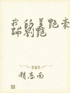 我的美艳豪乳老师刘艳